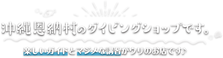 沖縄の海を遊び尽くそう！！