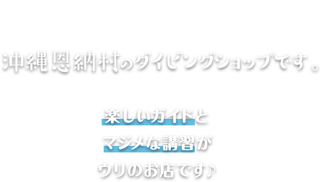 沖縄の海を遊び尽くそう！！